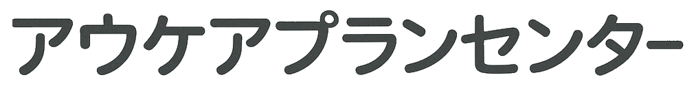 アウケアプランセンター